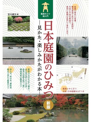 cover image of 日本庭園のひみつ 見かた・楽しみかたがわかる本 鑑賞のコツ超入門 新版